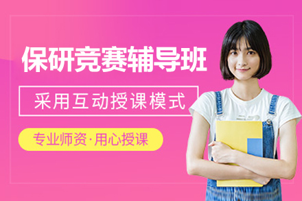 保研竞赛突围指南：清北导师全程定制方案