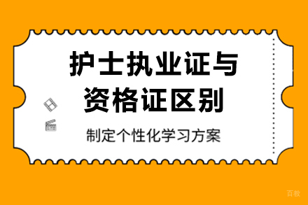 护士执业证与资格证核心解析：从区别到获取全流程 