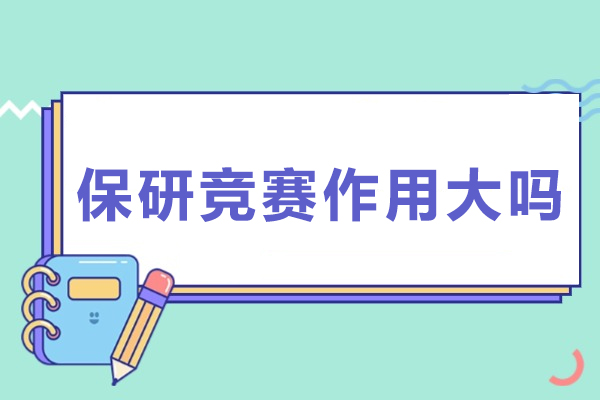 保研竞争优势解析：竞赛策略与价值全指南 