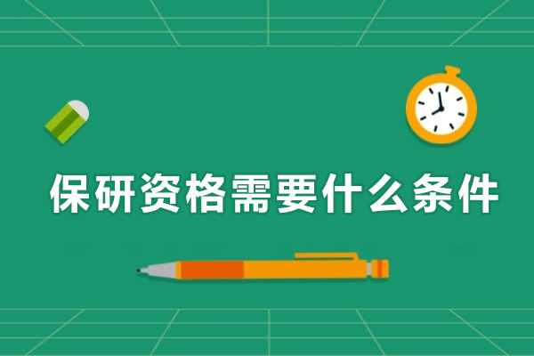 本科生免试研读核心资格全方位详解 