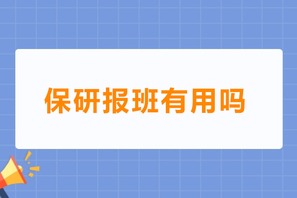 保研辅导班五大核心价值解析：科学规划到名校敲门 