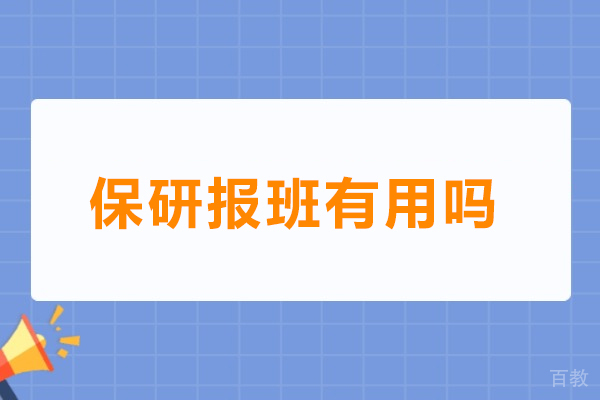 保研辅导班五大核心价值解析：科学规划到敲门 