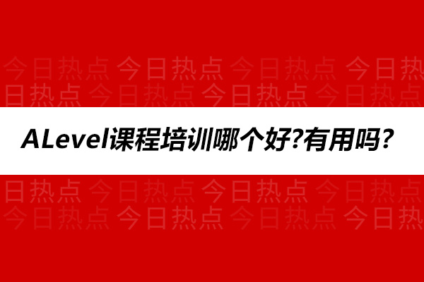 杭州ALevel课程深度解析：世外国际高中培训优势与价值分析 