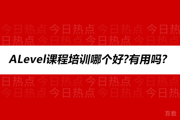 深度解析杭州世外国际高中ALevel课程：全球升学优选指南