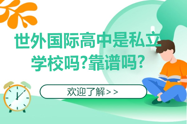 杭州世外国际高中深度解析：民办性质与优质教育兼备 