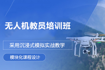 长沙无人机教练认证实战班 - 职业资格晋级通道