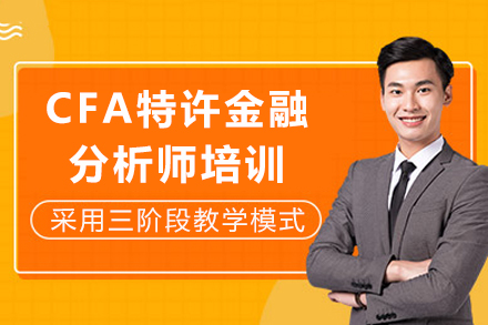 重庆CFA特许金融分析师培训