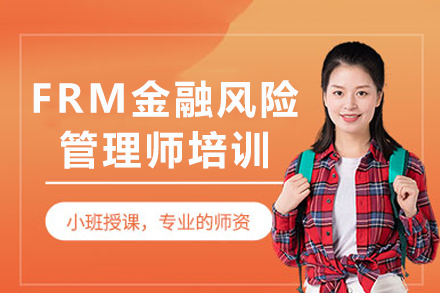 重庆FRM金融风险管理师培训