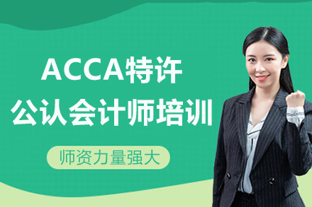 重庆ACCA特许公认会计师培训