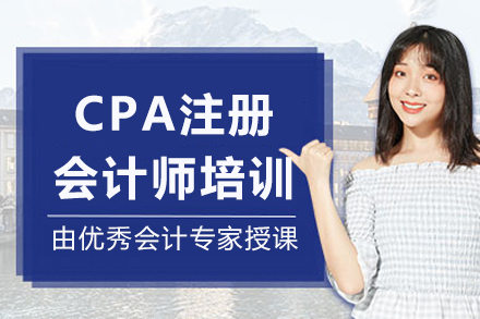 重庆CPA注册会计师培训