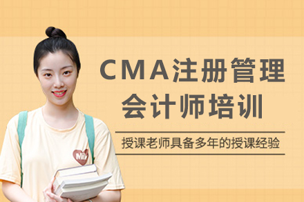 重庆CMA注册管理会计师培训