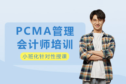 重庆PCMA管理会计师培训