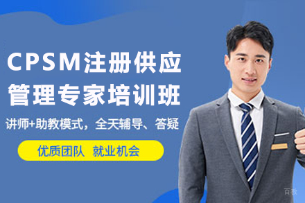 天津CPSM供应链专家培训权威指南
