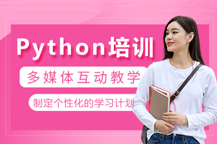重庆Python培训课程