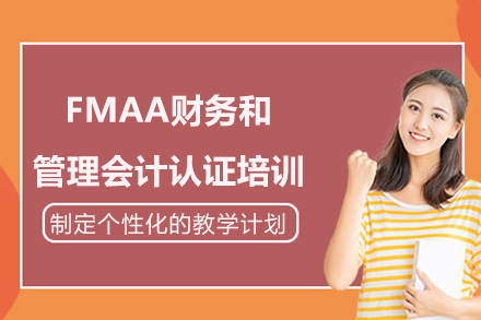 重庆FMAA财务和管理会计认证培训