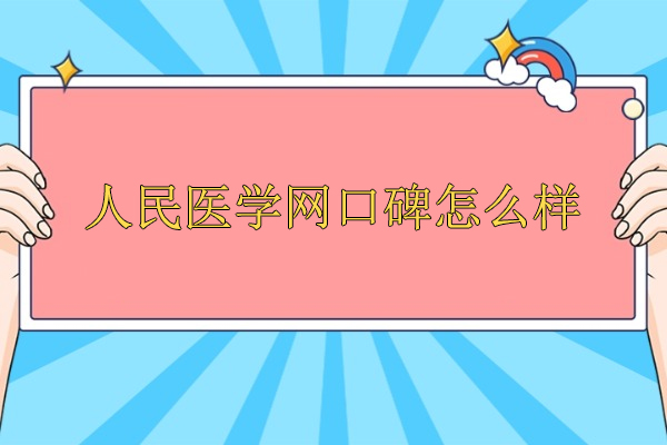 武汉人民医学网学员真实反馈：医学考试培训的深度解析 