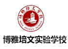 晋中市博雅培文实验学校