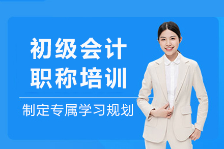 重庆初级会计职称培训