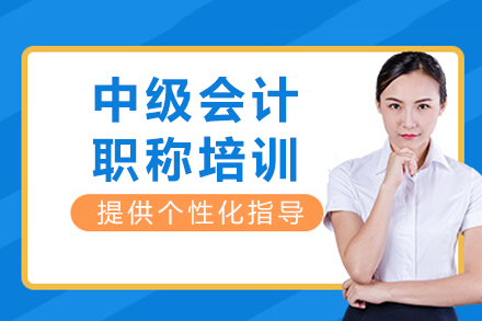 重庆中级会计职称培训