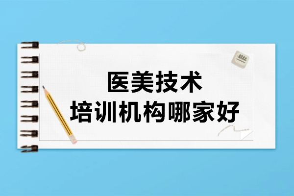 武汉医美技术培训优选指南：人民医学网的专业之道 