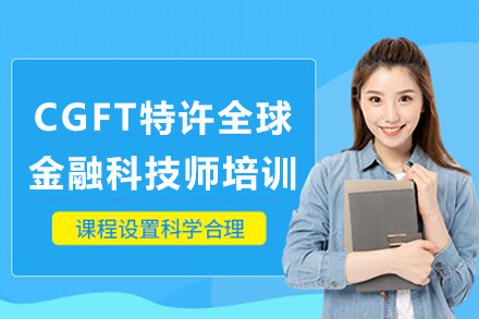 重庆CGFT特许全球金融科技师培训