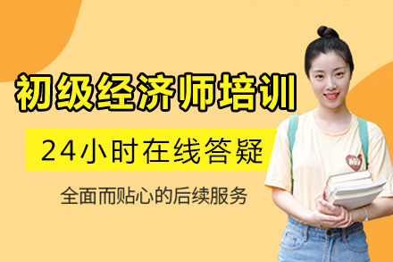 重庆初级经济师培训