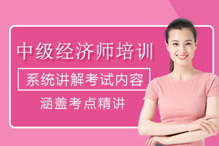 重庆中级经济师培训