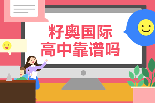 深度剖析上海籽奥国际高中：教育特色与教学优势全解析