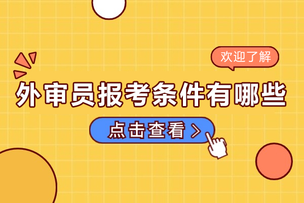 外审员报考全攻略：关键条件深度解析与要求指南 