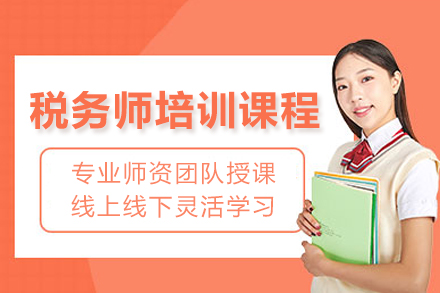 重庆税务师培训课程