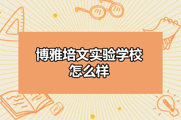 晋中博雅培文实验学校教育核心优势深度探析 