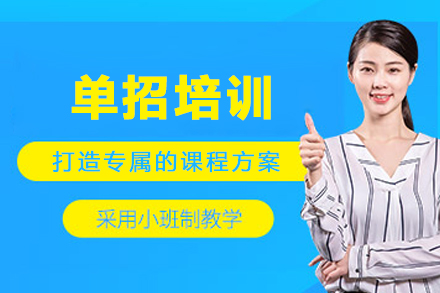 辽宁师范高等专科学校单招备考全方位指导