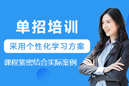 辽宁金融职业学院单招培训深度解读与实战指南