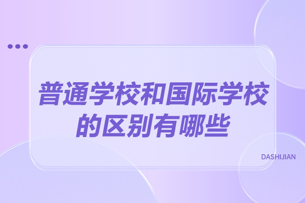 太原普通学校与国际学校六大核心差异解析：从教学理念到发展路径 