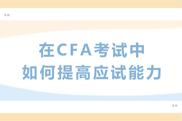 CFA备考进阶指南：五大应试能力强化策略深度解析