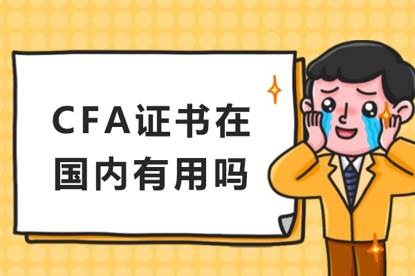 CFA持证在国内的关键优势：金融生涯的加速引擎