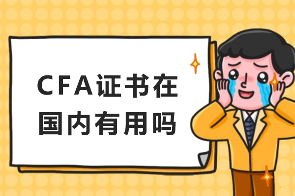 CFA持证在国内的关键优势：金融生涯的加速引擎 