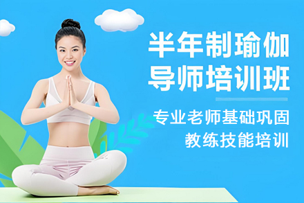 深圳坤阳瑜伽半年制导师培训：专业进阶与职业腾飞