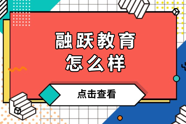 重庆融跃教育优势解析：机构核心竞争力深度剖析 
