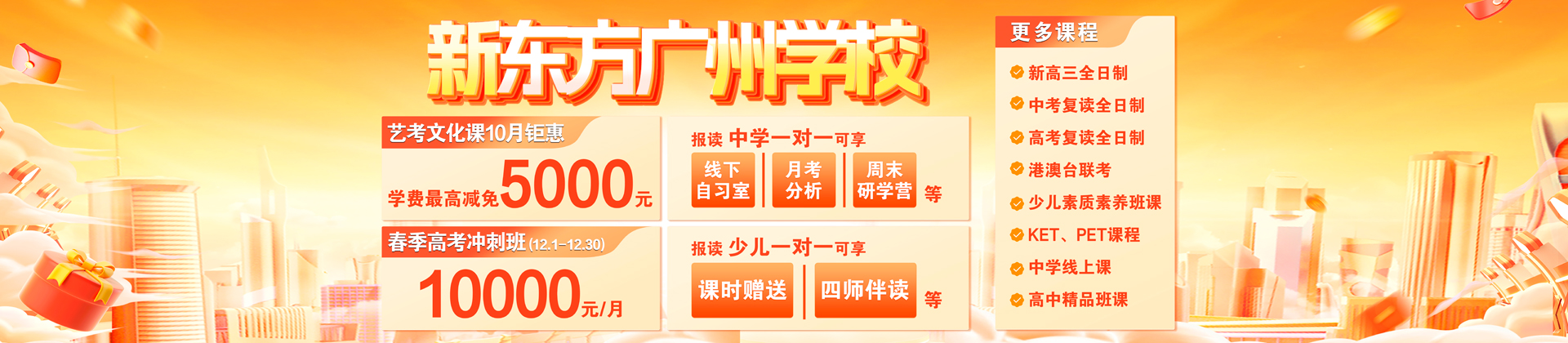 广州新东方复读学校