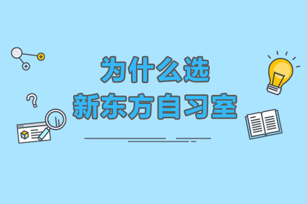 广州新东方自习室：打造你的高效学习空间