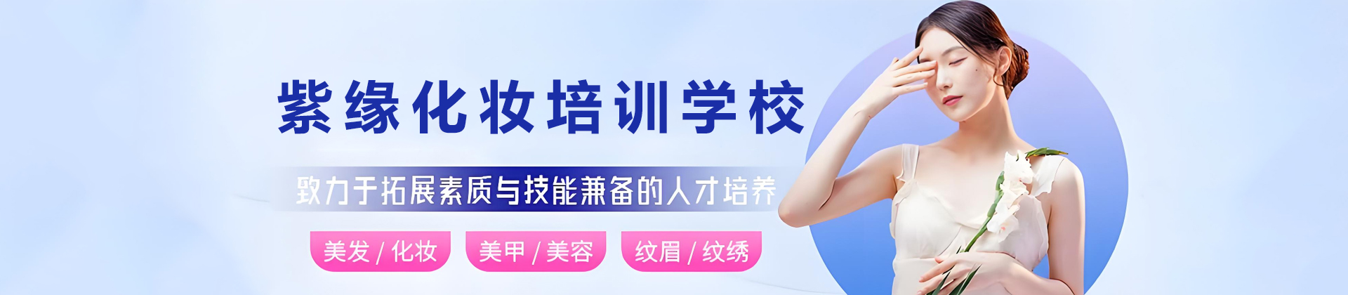 贵阳紫缘化妆培训学校