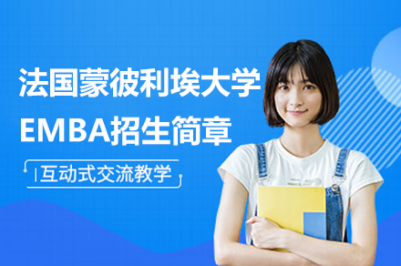 蒙彼利埃大学EMBA课程：可持续发展时代的企业领导力深度解析