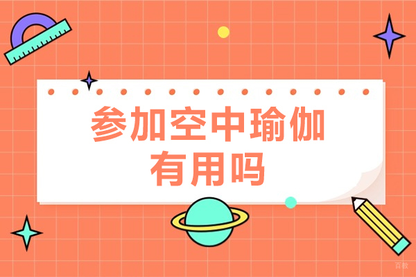 空中瑜伽健康益处深度解析：从身心焕发到生活转变