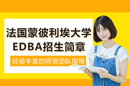 法国蒙彼利埃大学EDBA项目深度解析：高层管理者的学术进阶平台