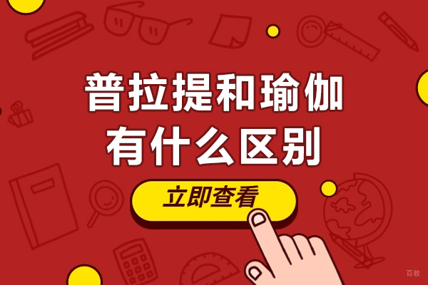 普拉提瑜伽本质差异深度解析：选择运动的黄金指南