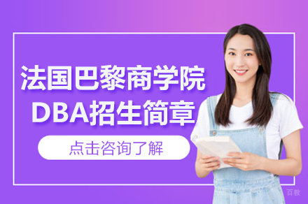 法国巴黎商学院EDBA项目深度解读：培养全球商业领导者