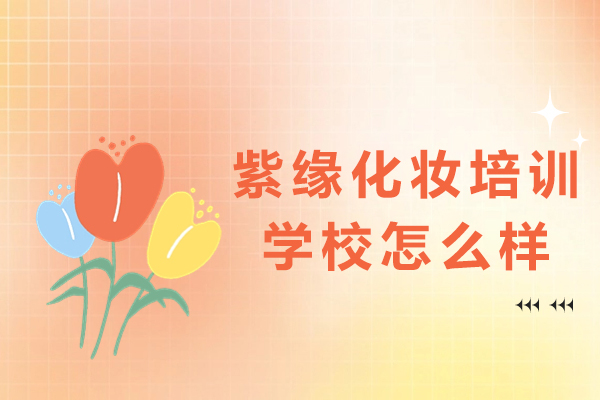 探索贵阳紫缘化妆培训学校的教学质量与网络