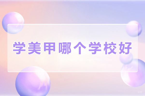 贵阳美甲培训选择详解 - 紫缘化妆学校全方位指南 