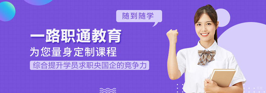 一路职通教育